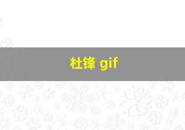 杜锋 gif